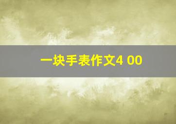 一块手表作文4 00